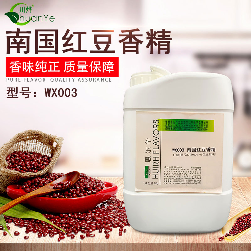 WX003南國(guó)紅豆香精